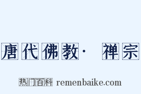 唐代佛教·禅宗是什么意思的图片